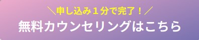 無料カウンセリング